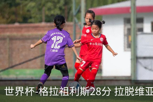 世界杯-格拉祖利斯28分 拉脱维亚险胜意大利