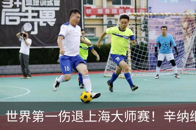 世界第一伤退上海大师赛！辛纳继续高挂免战牌，无缘出战中国赛季