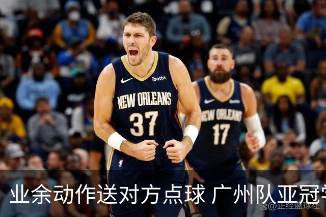 业余动作送对方点球 广州队亚冠学费交得让人心痛