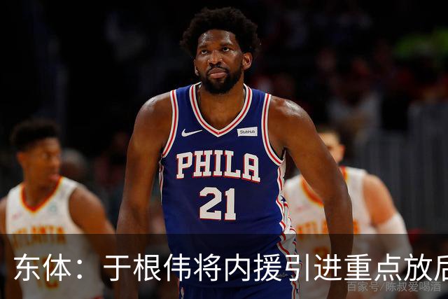 东体：于根伟将内援引进重点放后防线