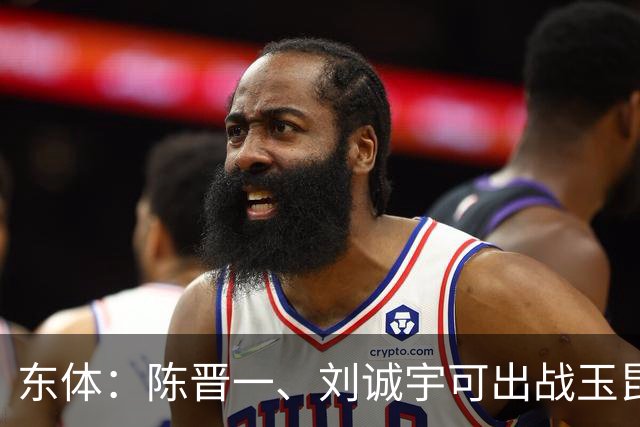 东体：陈晋一、刘诚宇可出战玉昆，蒋圣龙、李可已参加对抗训练