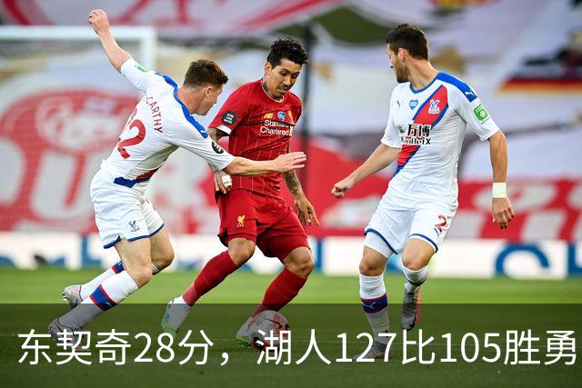 东契奇28分，湖人127比105胜勇士