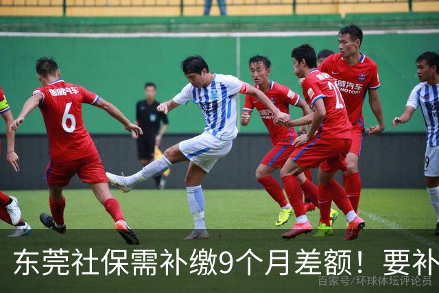 东莞社保需补缴9个月差额！要补多少钱？