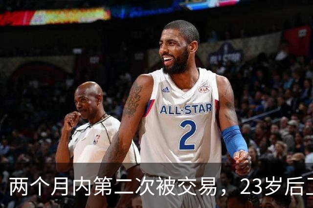 两个月内第二次被交易，23岁后卫又要重新找工作了
