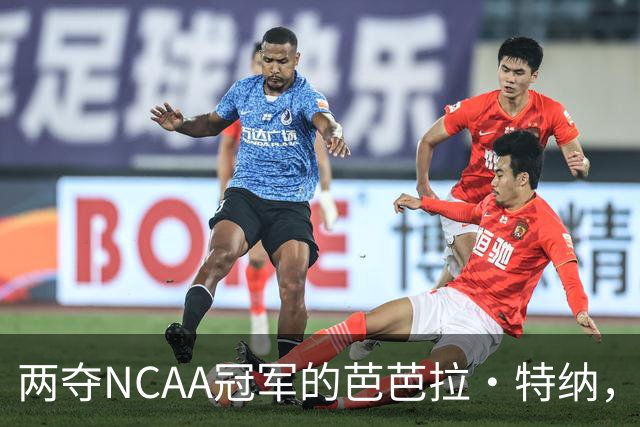 两夺NCAA冠军的芭芭拉·特纳，将首次出任主教练