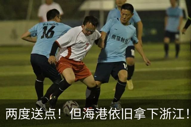 两度送点！但海港依旧拿下浙江！
