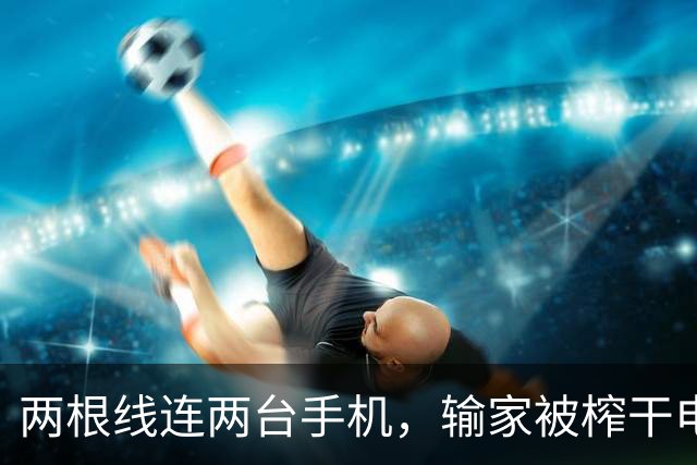 两根线连两台手机，输家被榨干电量给赢家充电