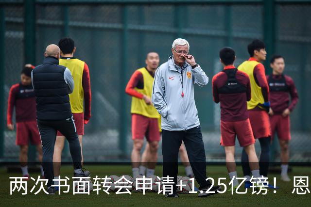 两次书面转会申请+1.25亿镑！恩佐22分钟让切尔西后悔