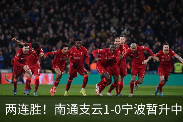 两连胜！南通支云1-0宁波暂升中甲第3 冈萨雷斯制胜宁波吞三连败
