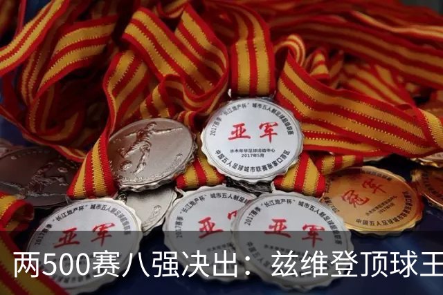 两500赛八强决出：兹维登顶球王，四位一大师捉对厮杀！