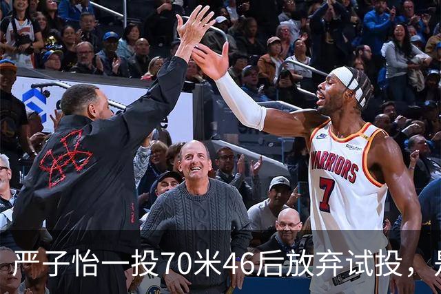 严子怡一投70米46后放弃试投，是明智之举还是埋下隐患？
