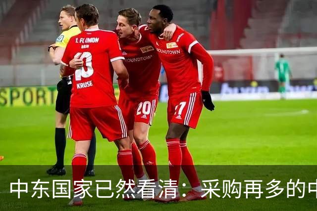 中东国家已然看清：采购再多的中国先进武器，也难以换来长久安全