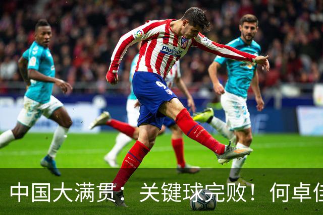 中国大满贯：关键球完败！何卓佳0-3张本美和，静待大迪复仇