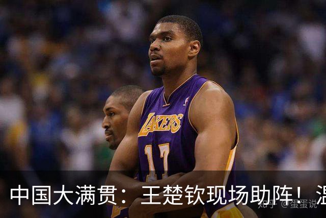 中国大满贯：王楚钦现场助阵！温瑞博2-3莫雷加德，无缘男单8强