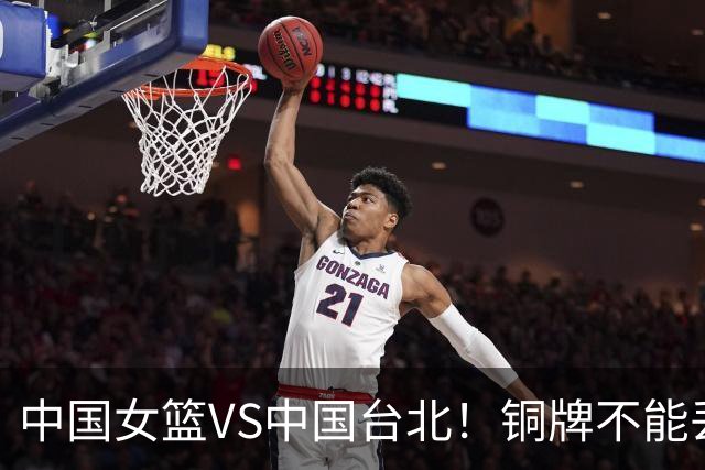 中国女篮VS中国台北！铜牌不能丢，CCTV5直播