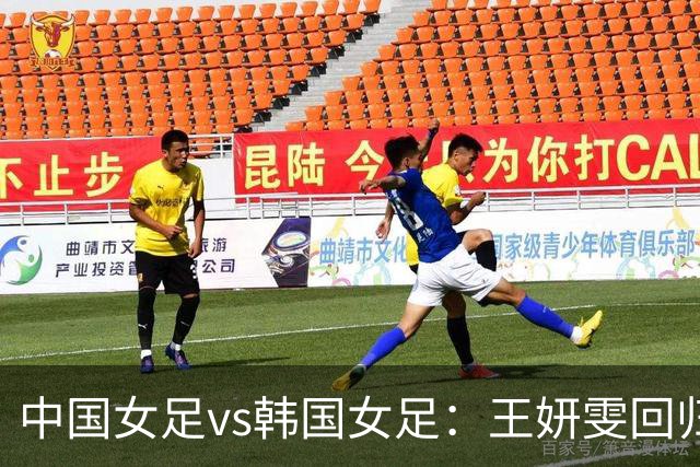 中国女足vs韩国女足：王妍雯回归首发，王霜、邵子钦出战