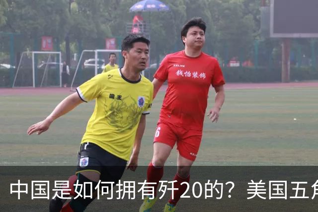 中国是如何拥有歼20的？美国五角大楼：中国瞒了全世界！