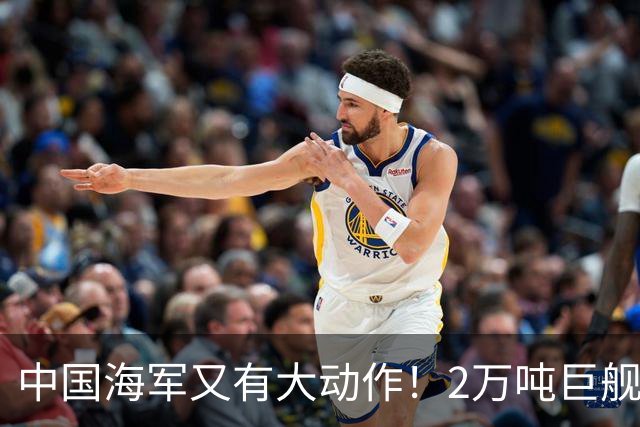 中国海军又有大动作！2万吨巨舰疑似曝光，比055大一圈！