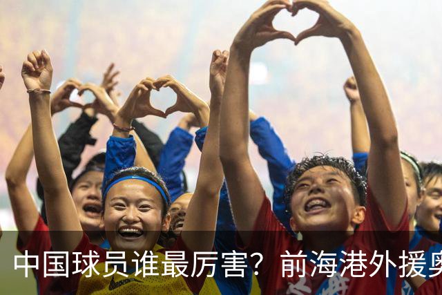中国球员谁最厉害？前海港外援奥斯卡脱口说出一人，顺带高情商解读国足困境