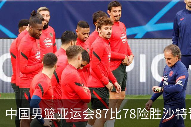 中国男篮亚运会87比78险胜沙特晋级四强，为何赛中一度被反超？谁是本场取胜的关键？
