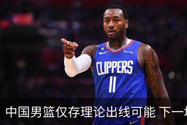 中国男篮仅存理论出线可能 下一场必须赢36+分