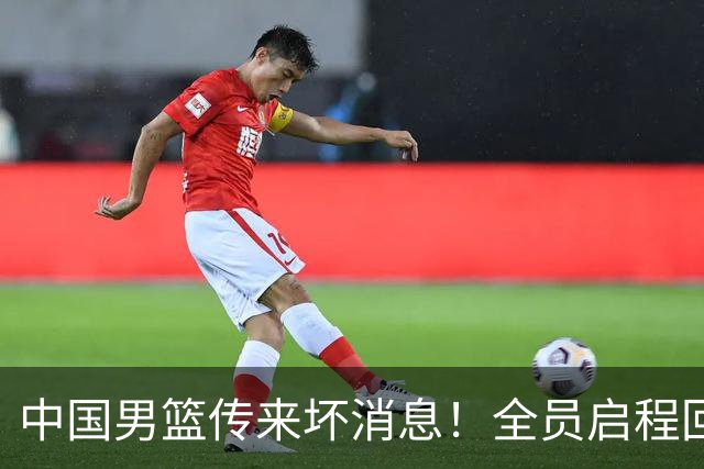 中国男篮传来坏消息！全员启程回国遭“处罚”，创亚运历史第二差