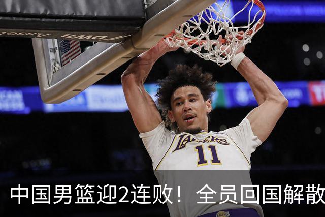 中国男篮迎2连败！全员回国解散，郭士强官宣2大决策，姚明没说错