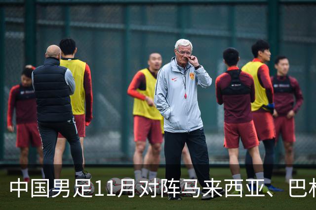 中国男足11月对阵马来西亚、巴林队：备战2027年亚洲杯的关键时刻