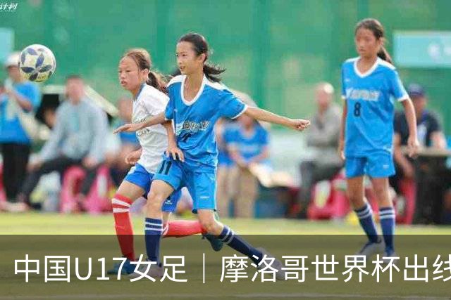 中国U17女足｜摩洛哥世界杯出线形势分析：E1碰法国、E2碰西班牙