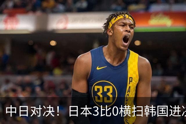 中日对决！日本3比0横扫韩国进决赛，今晚对战中国女排，争冠！