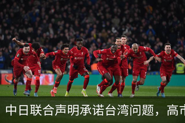 中日联合声明承诺台湾问题，高市早苗却扬言动武，想要撕毁承诺？