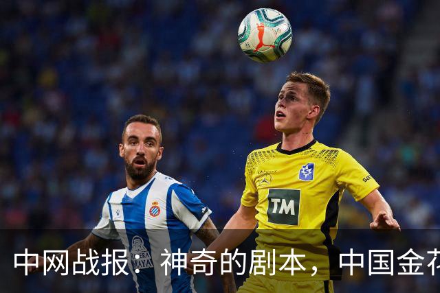 中网战报：神奇的剧本，中国金花6-3被0-60-6连扳两盘逆转出局了