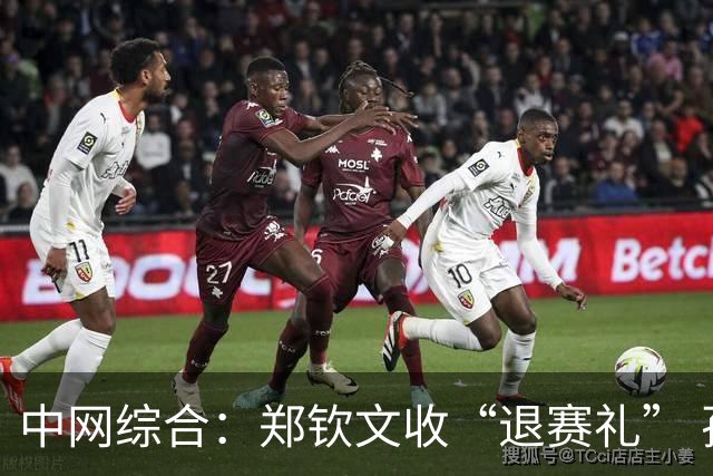中网综合：郑钦文收“退赛礼” 孙心然惊喜晋级