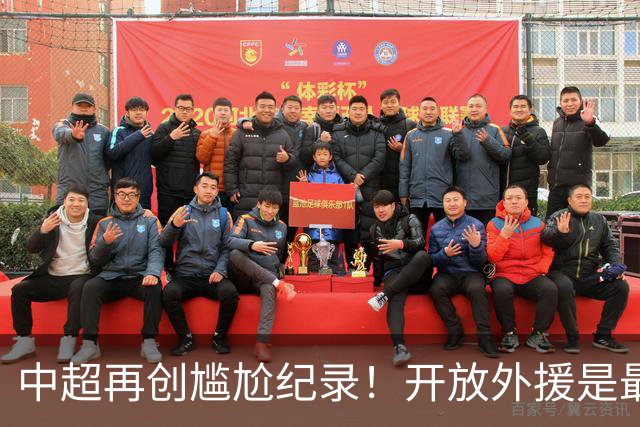 中超再创尴尬纪录！开放外援是最优解？大概率会坑了国足