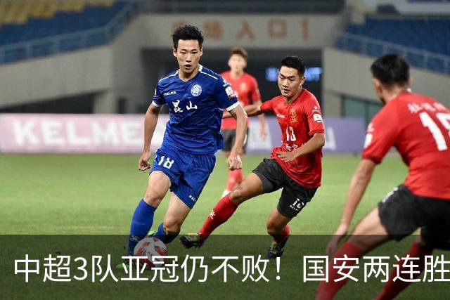 中超3队亚冠仍不败！国安两连胜申花闷平，首轮轰11球次轮2球
