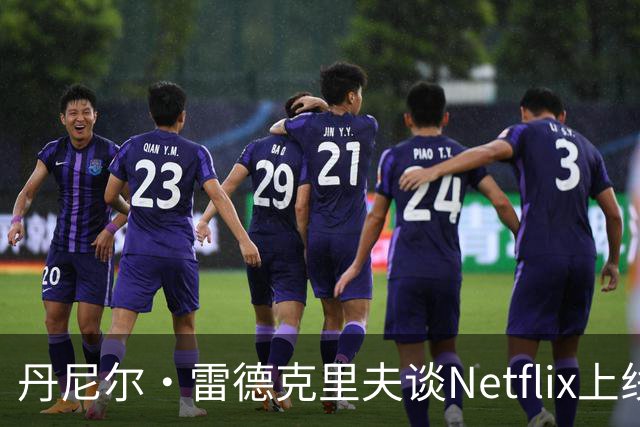 丹尼尔·雷德克里夫谈Netflix上线的《瑞士军刀男》