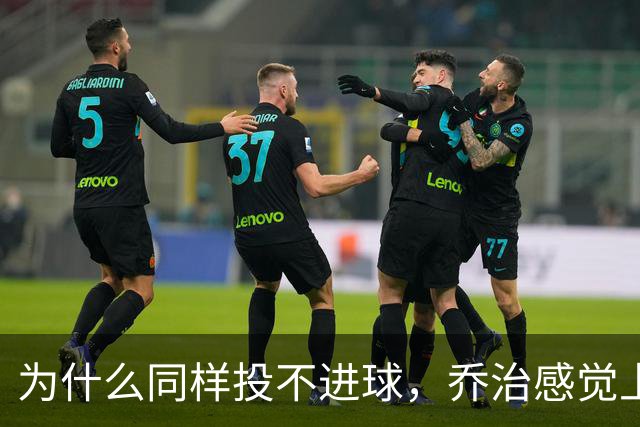 为什么同样投不进球，乔治感觉上比布朗强