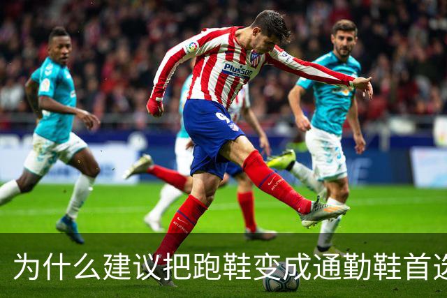 为什么建议把跑鞋变成通勤鞋首选？
