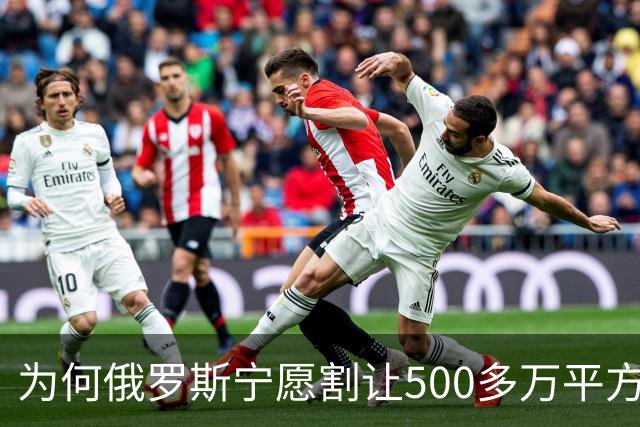 为何俄罗斯宁愿割让500多万平方公里的领土，都不愿舍弃克里米亚