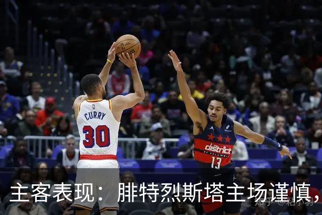 主客表现：腓特烈斯塔主场谨慎，罗森博格客场连胜