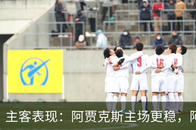 主客表现：阿贾克斯主场更稳，阿尔克马尔客场起伏