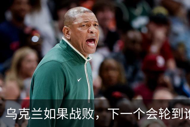 乌克兰如果战败，下一个会轮到谁？