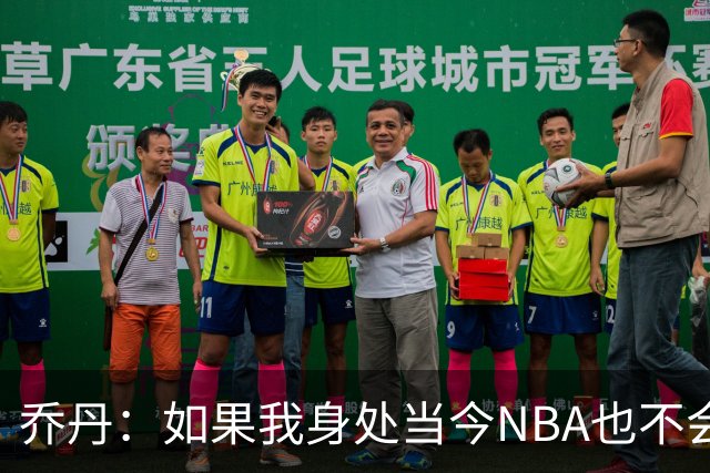 乔丹：如果我身处当今NBA也不会在乎数据，我只在乎比赛结果