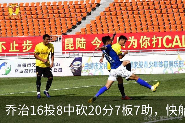 乔治16投8中砍20分7板7助，快船加时险胜奇才