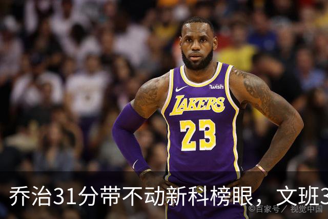 乔治31分带不动新科榜眼，文班36+14+5力挽狂澜，马刺逆转爵士