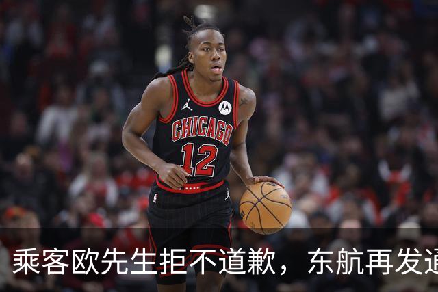 乘客欧先生拒不道歉，东航再发通报！此人已露面
