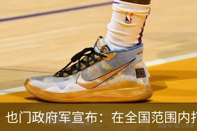 也门政府军宣布：在全国范围内打击胡塞武装目标