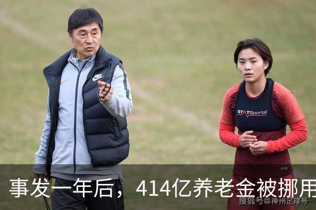 事发一年后，414亿养老金被挪用、冒领的最新进展
