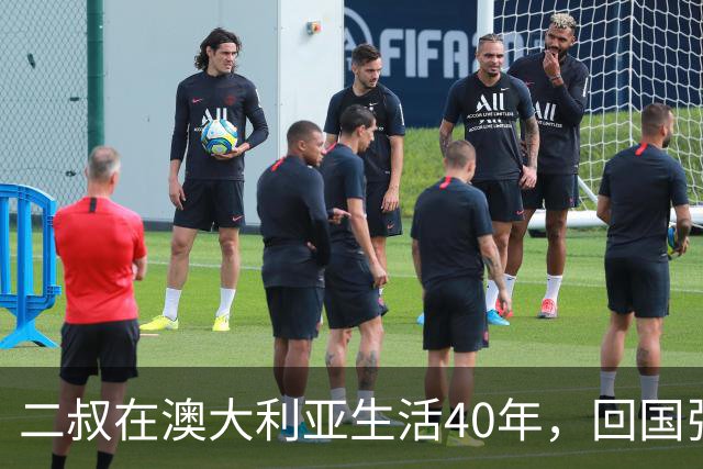 二叔在澳大利亚生活40年，回国张口就想100万人民币在北京买房