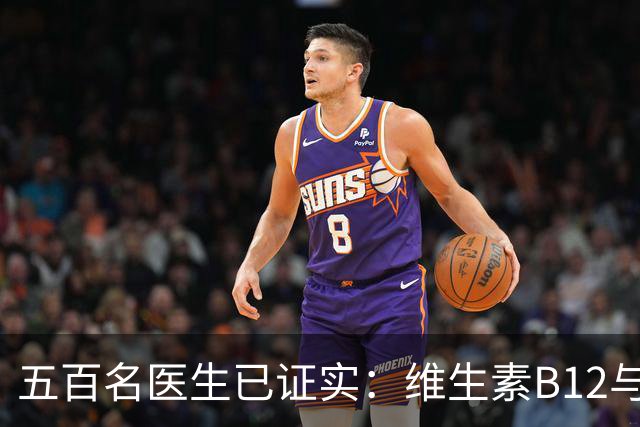 五百名医生已证实：维生素B12与甲钴胺的真相，最好花点时间看看